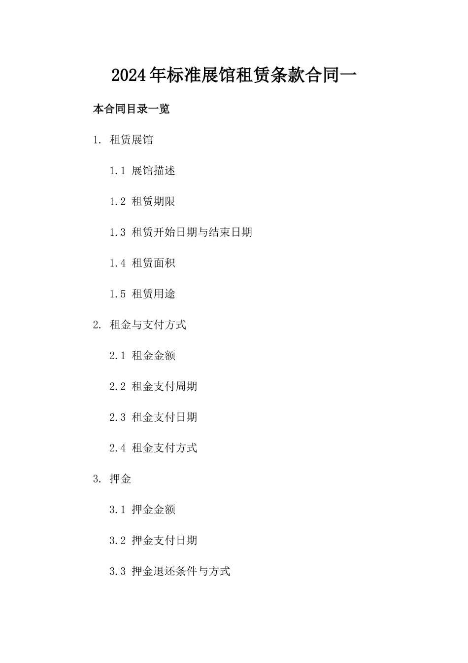 2024年标准展馆租赁条款合同一_第2页