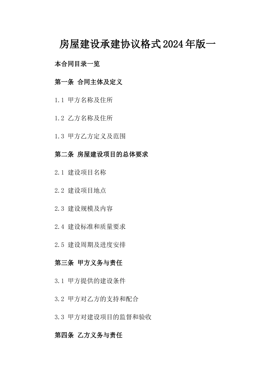 房屋建设承建协议格式2024年版一_第2页