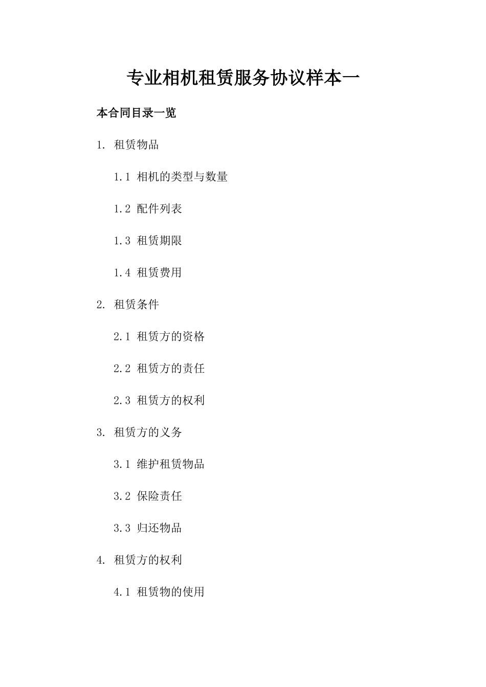 专业相机租赁服务协议样本一_第2页