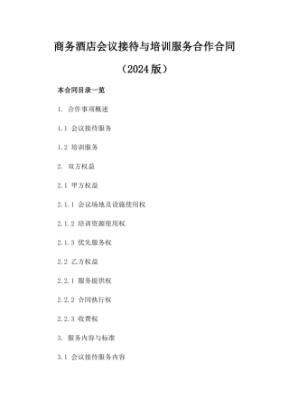 商务酒店会议接待与培训服务合作合同（2024版）