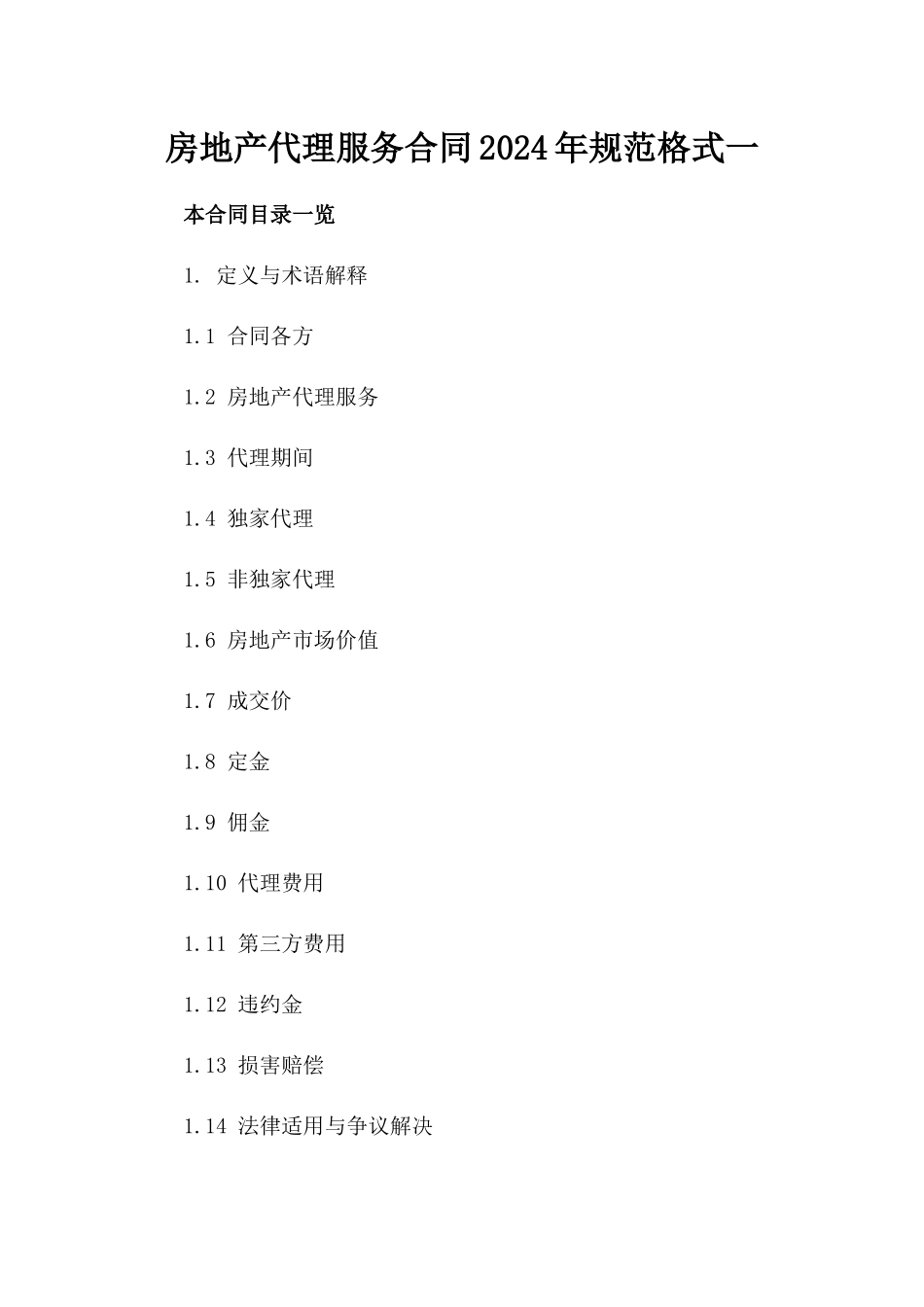 房地产代理服务合同2024年规范格式一_第2页