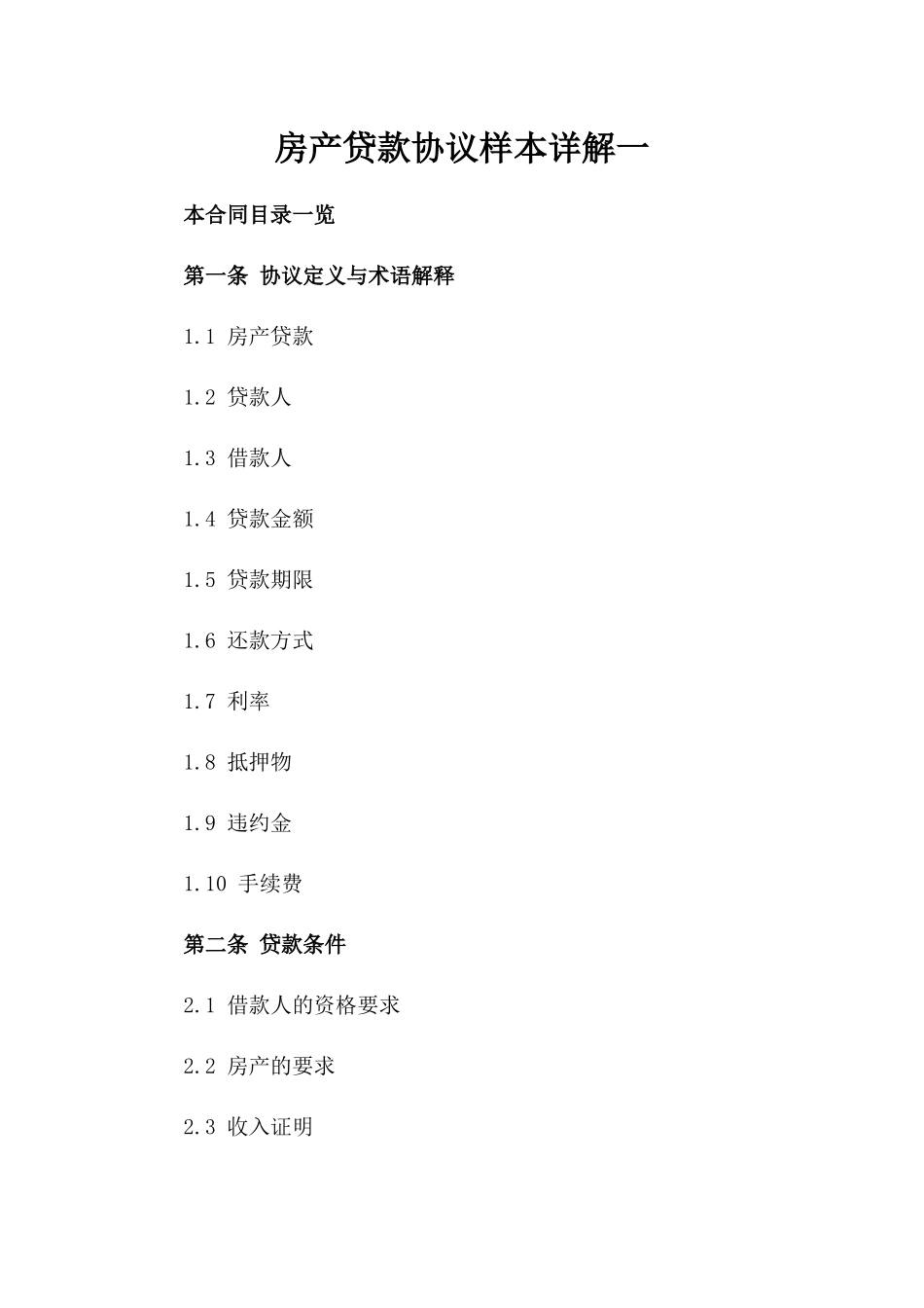 房产贷款协议样本详解一_第2页