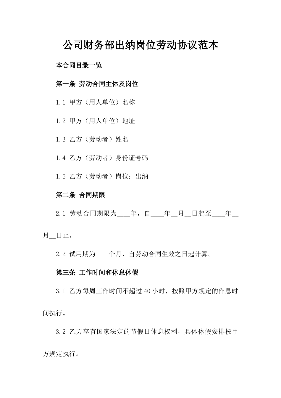 公司财务部出纳岗位劳动协议范本_第1页