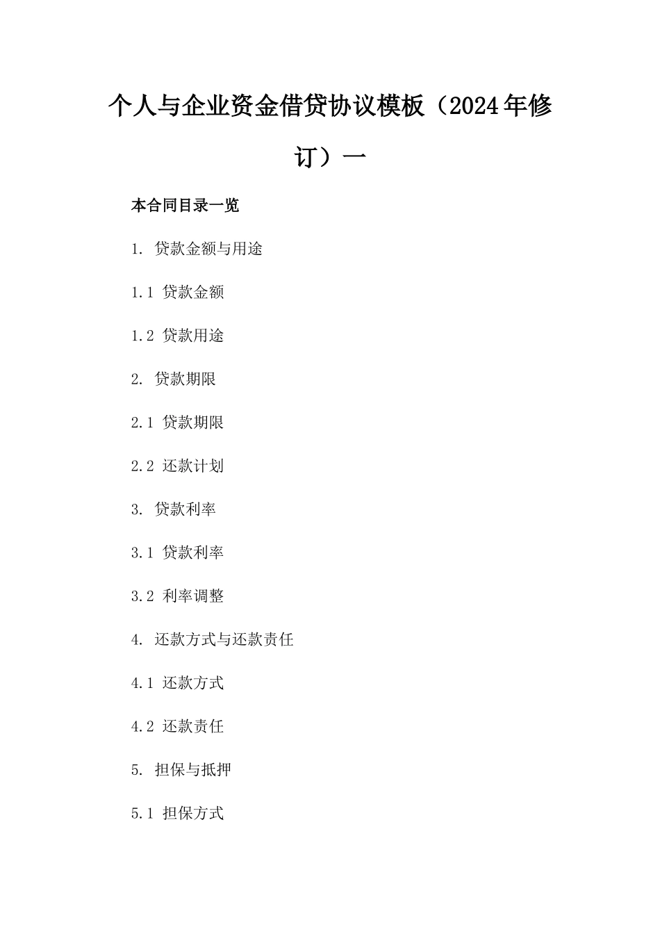 个人与企业资金借贷协议模板（2024年修订）一_第2页