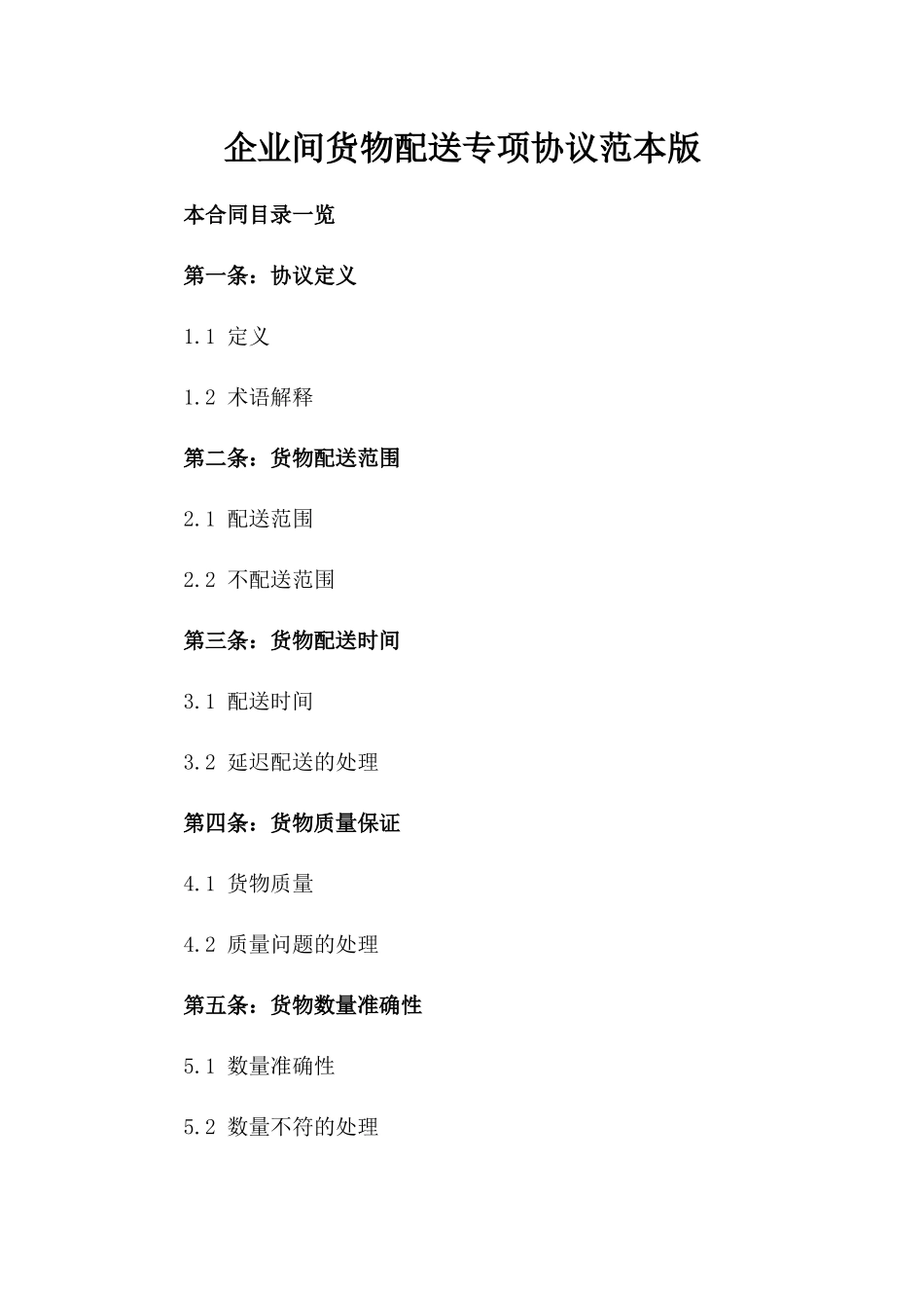 企业间货物配送专项协议范本版_第2页