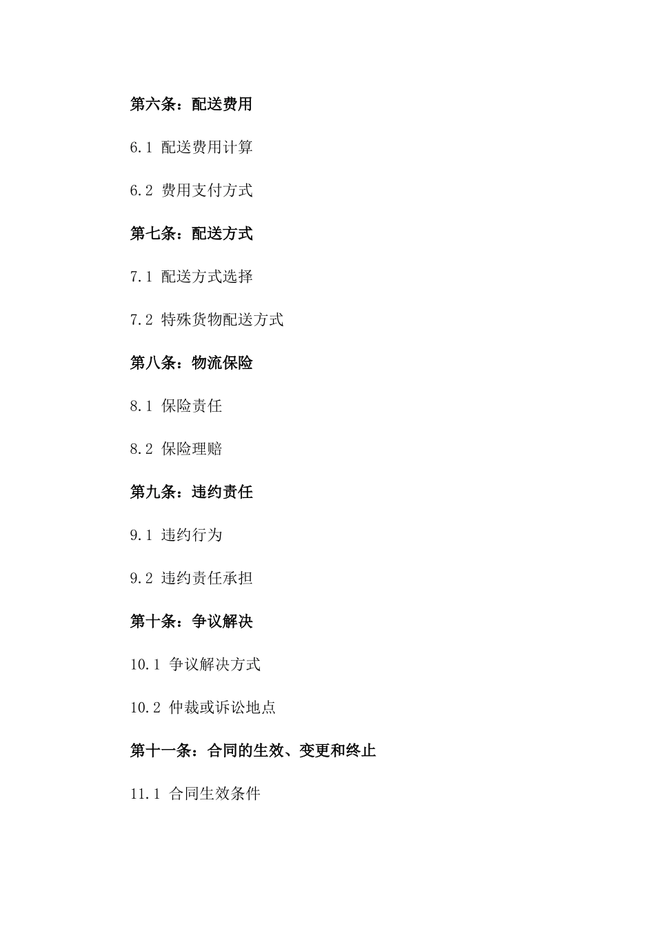 企业间货物配送专项协议范本版_第3页