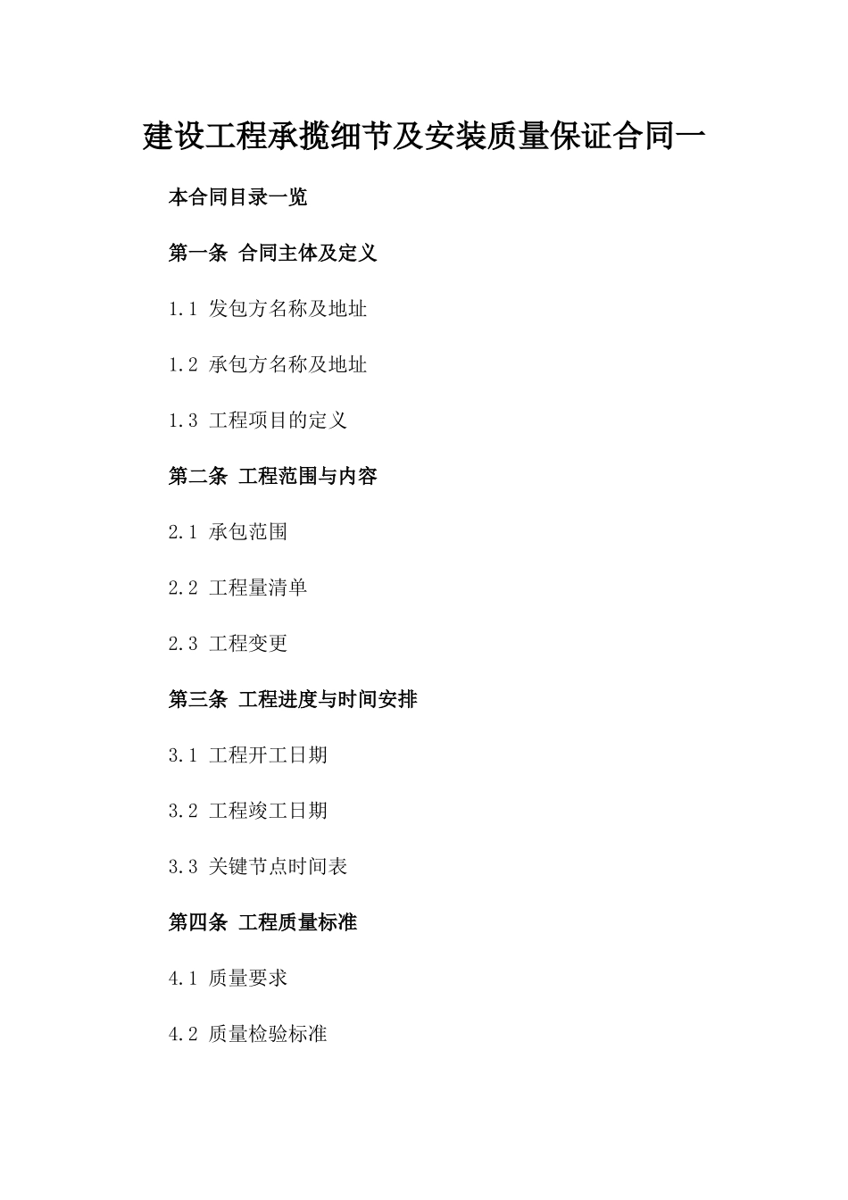 建设工程承揽细节及安装质量保证合同一_第2页