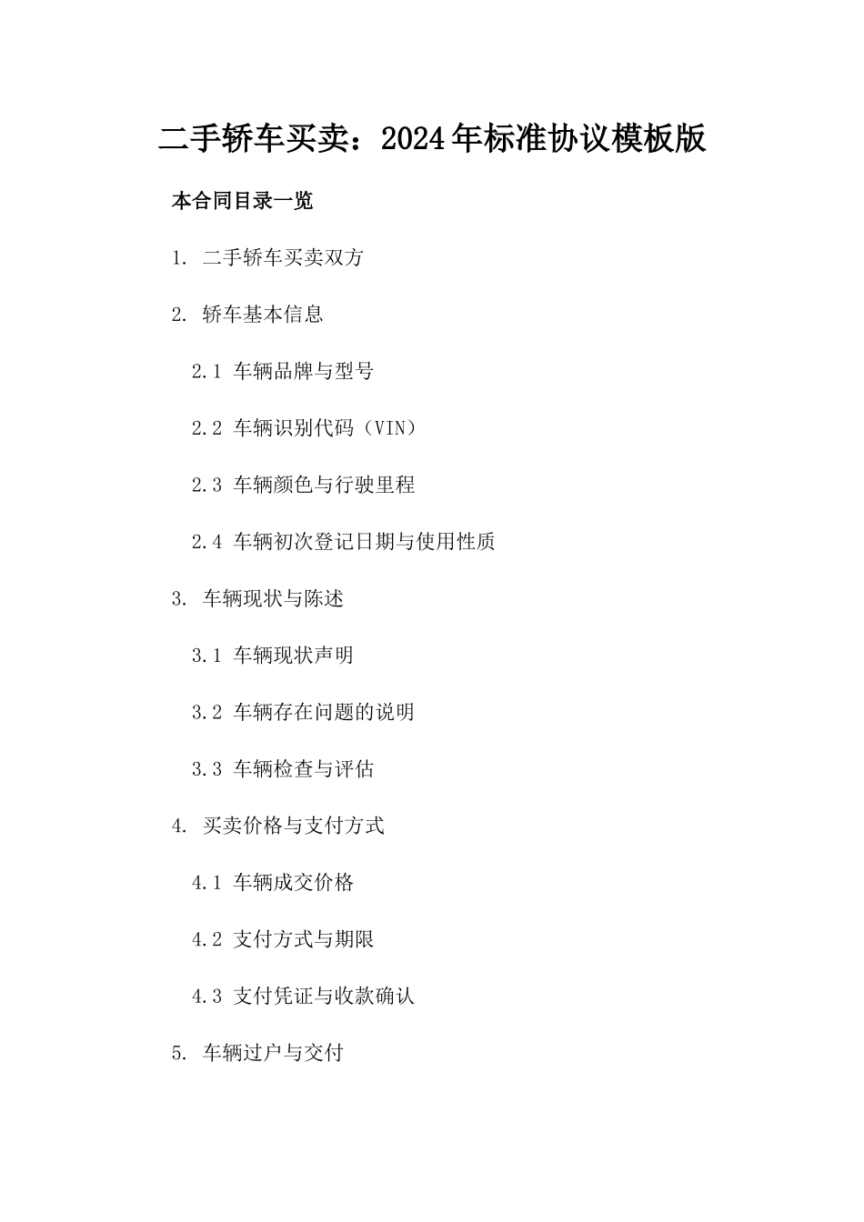 二手轿车买卖：2024年标准协议模板版_第2页
