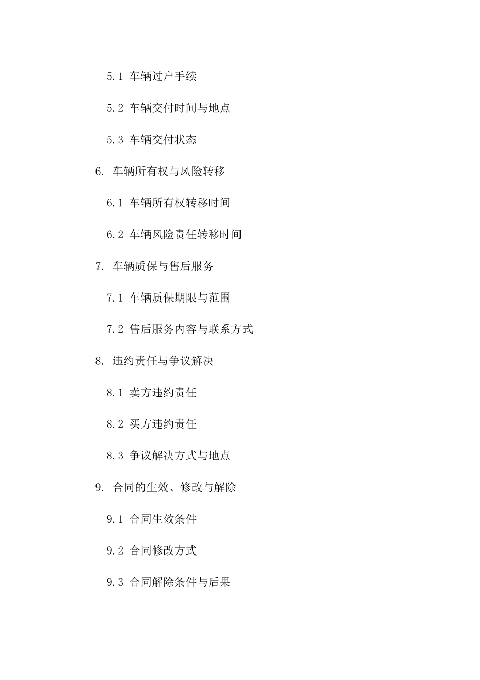 二手轿车买卖：2024年标准协议模板版_第3页