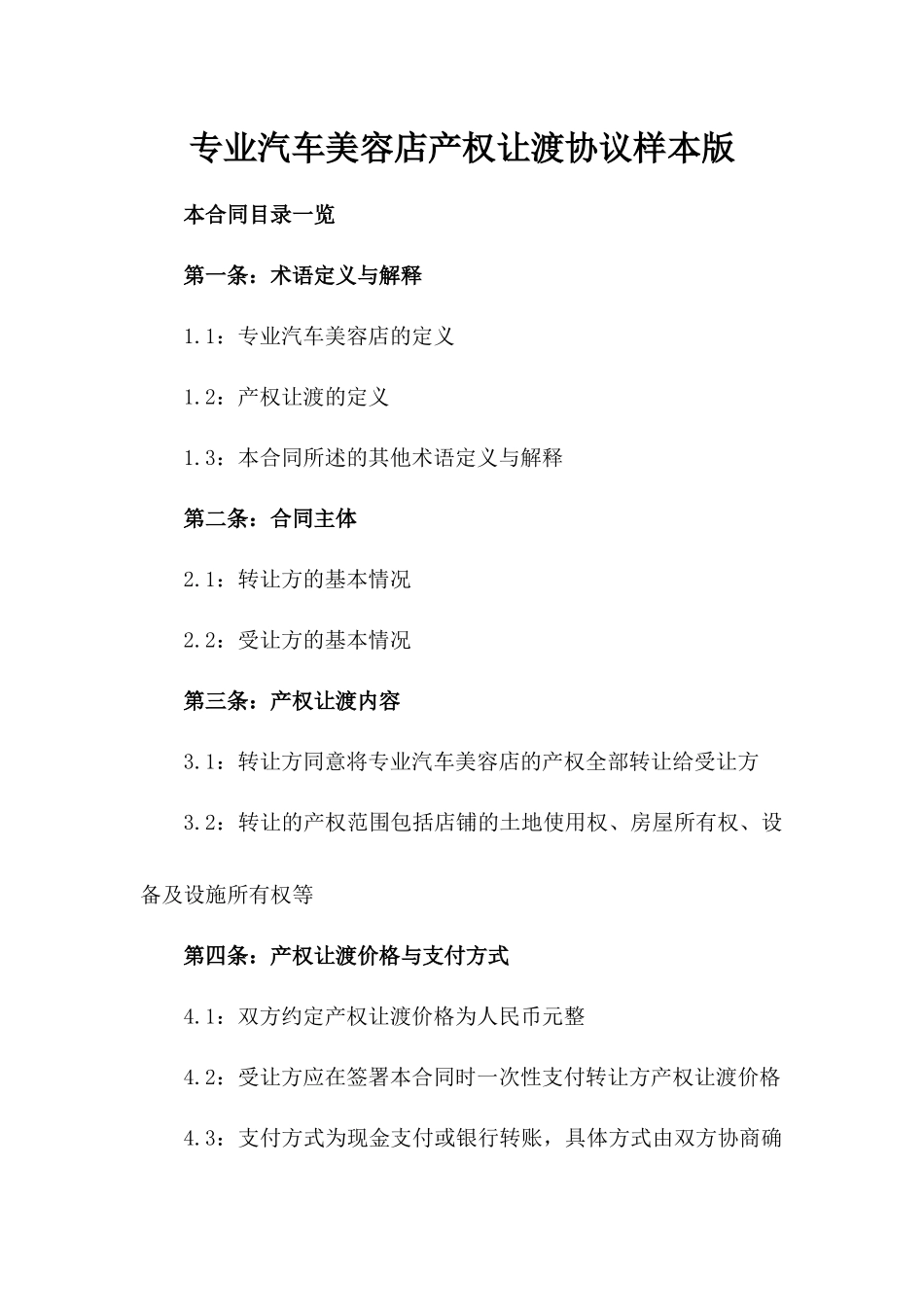 专业汽车美容店产权让渡协议样本版_第2页