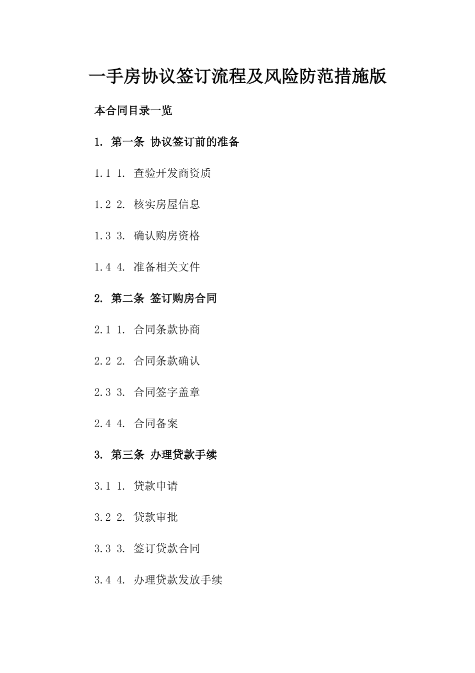一手房协议签订流程及风险防范措施版_第2页