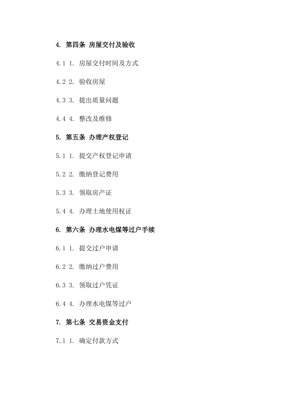 一手房协议签订流程及风险防范措施版_第3页