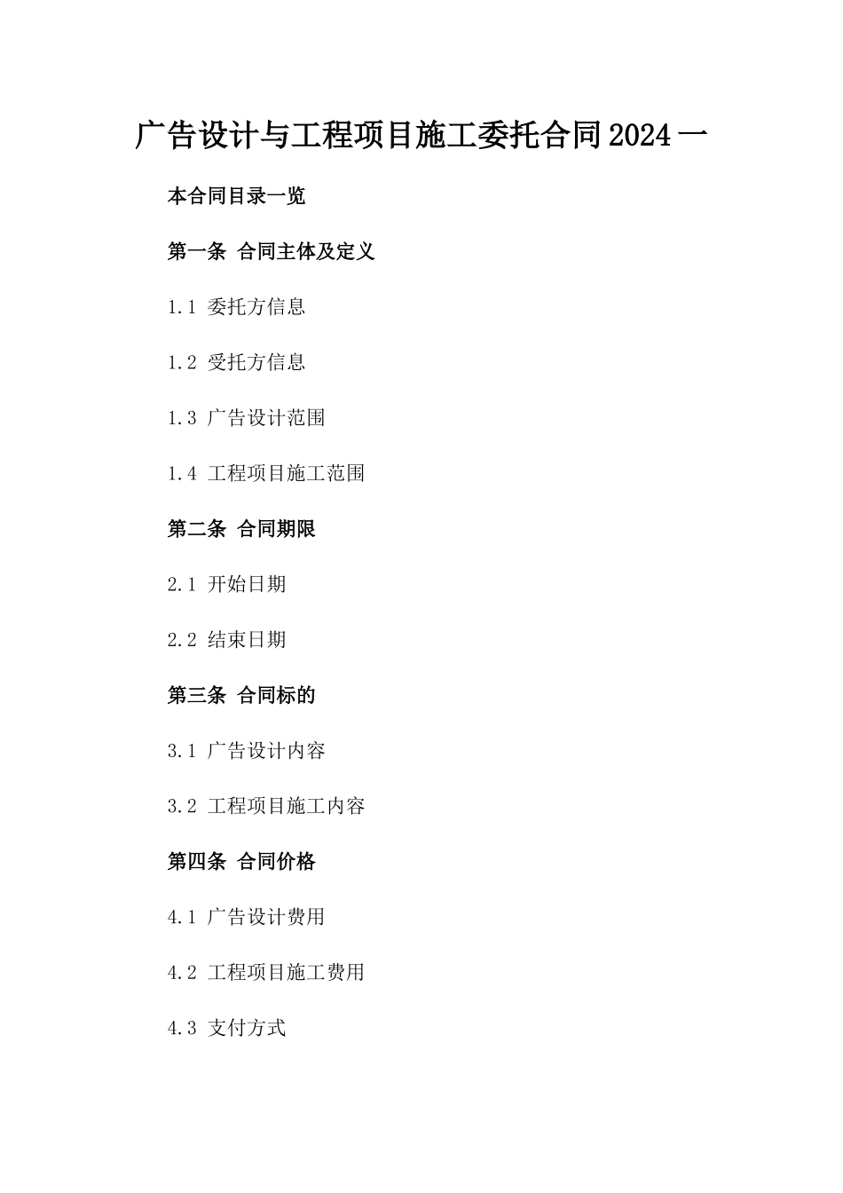 广告设计与工程项目施工委托合同2024一_第2页