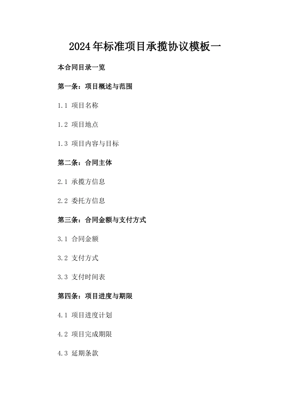 2024年标准项目承揽协议模板一_第2页