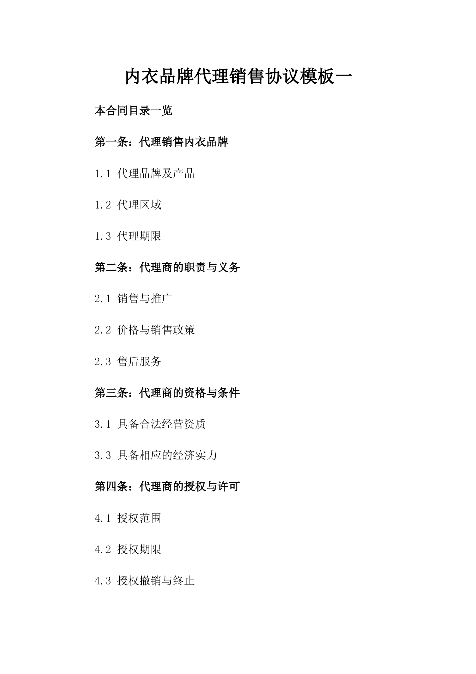 内衣品牌代理销售协议模板一_第2页