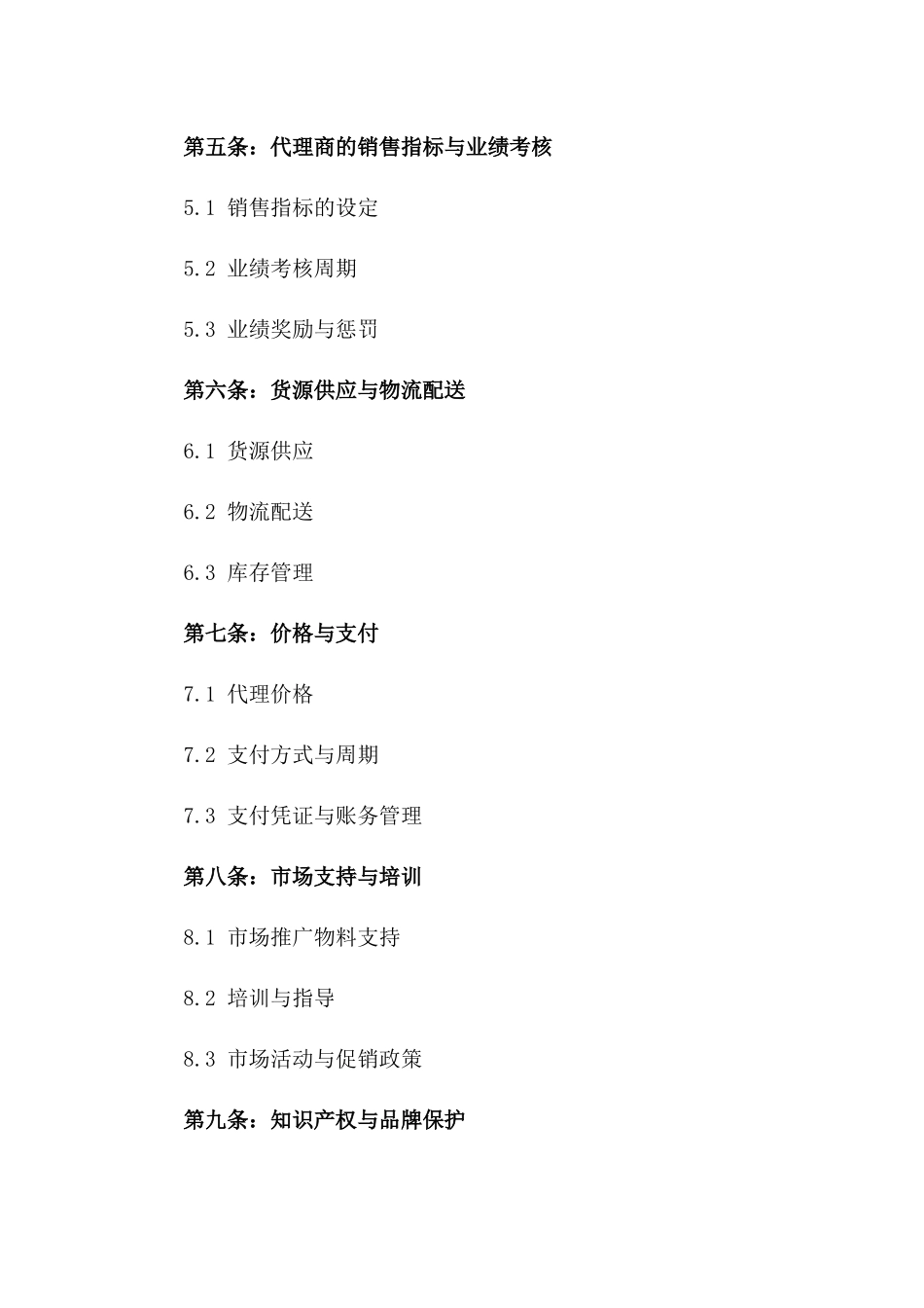 内衣品牌代理销售协议模板一_第3页