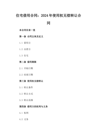 住宅借用合同：2024年使用权无偿转让合同