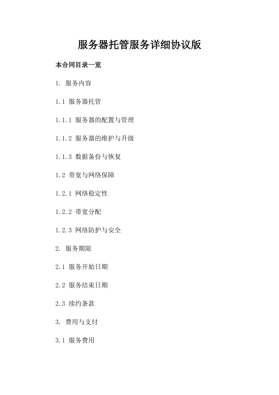 服务器托管服务详细协议版_第2页
