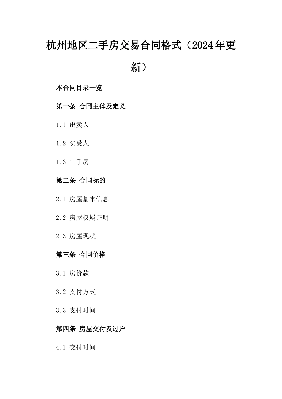 杭州地区二手房交易合同格式（2024年更新）_第1页