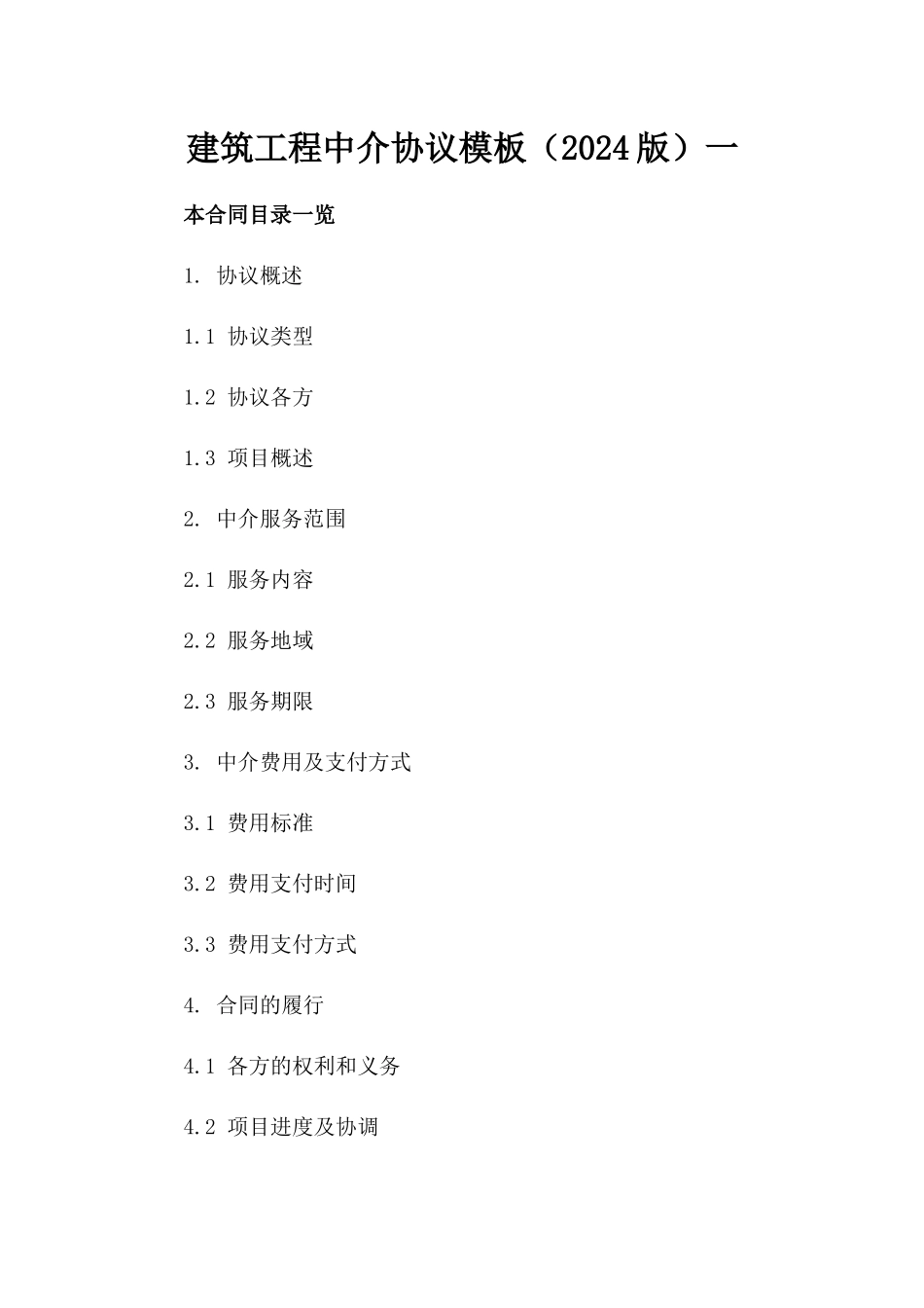 建筑工程中介协议模板（2024版）一_第2页