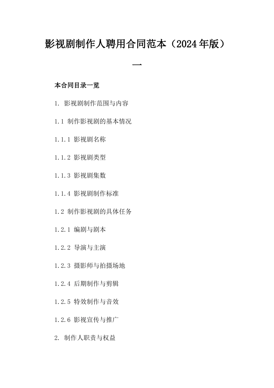 影视剧制作人聘用合同范本（2024年版）一_第2页
