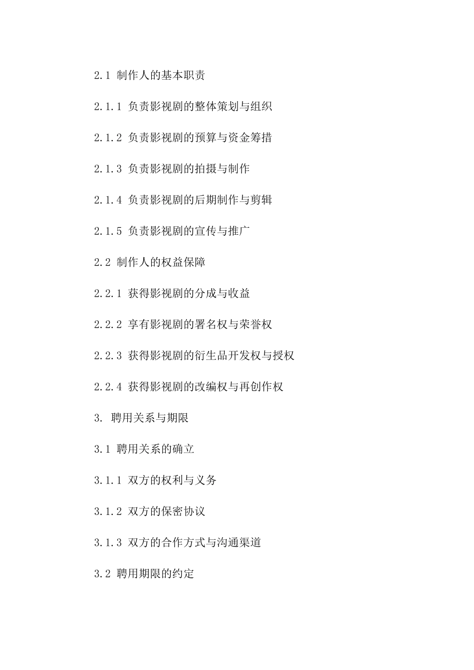 影视剧制作人聘用合同范本（2024年版）一_第3页