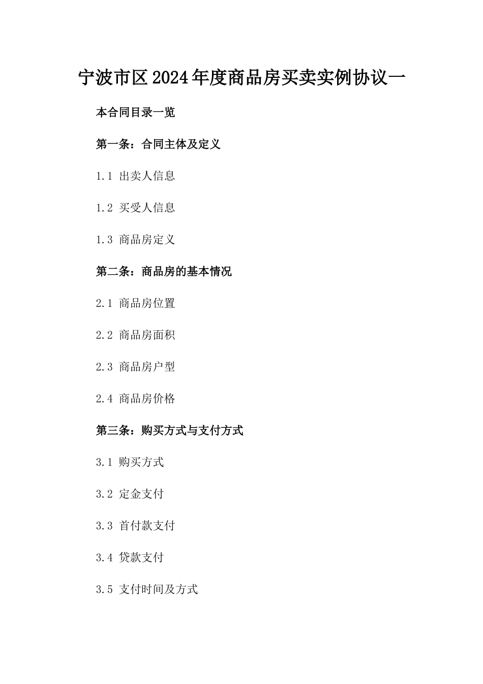 宁波市区2024年度商品房买卖实例协议一_第2页