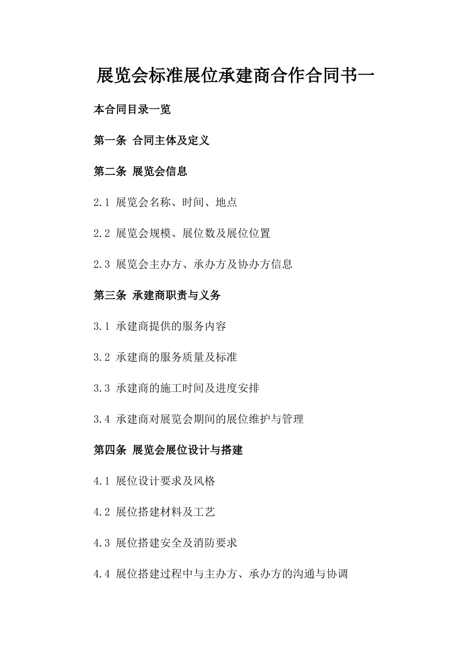 展览会标准展位承建商合作合同书一_第2页