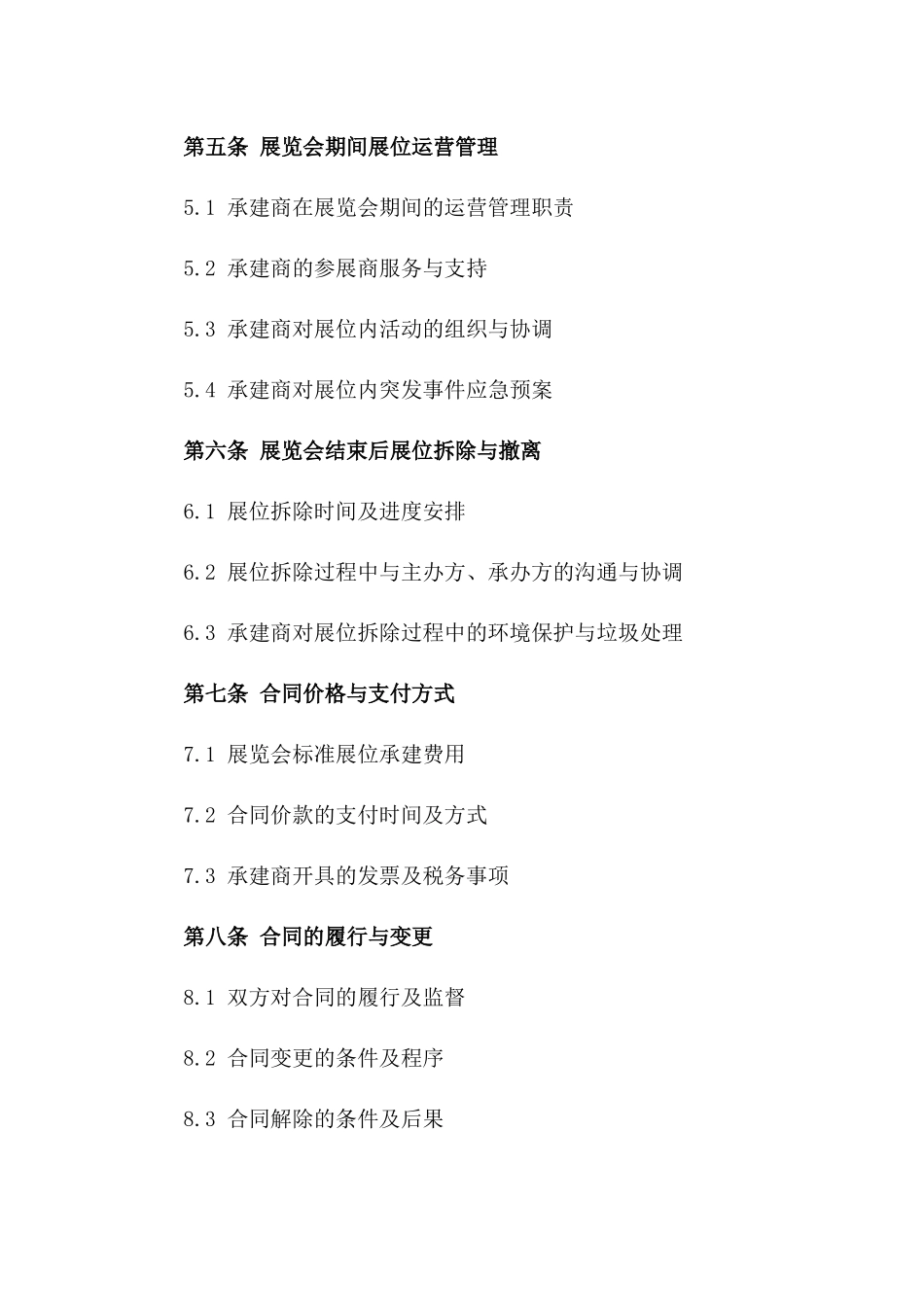 展览会标准展位承建商合作合同书一_第3页