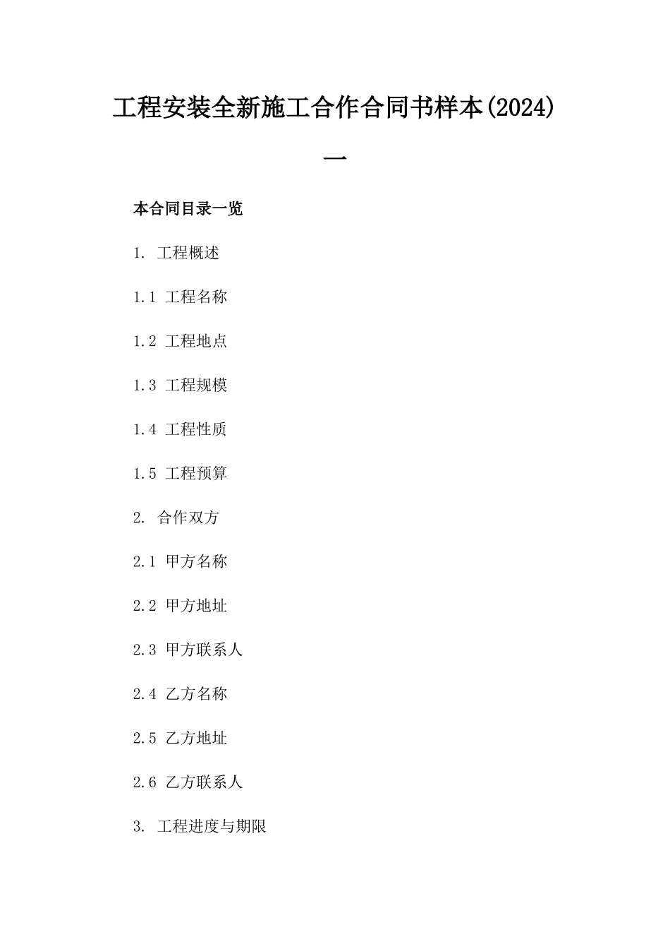 工程安装全新施工合作合同书样本下载(2024)一_第2页