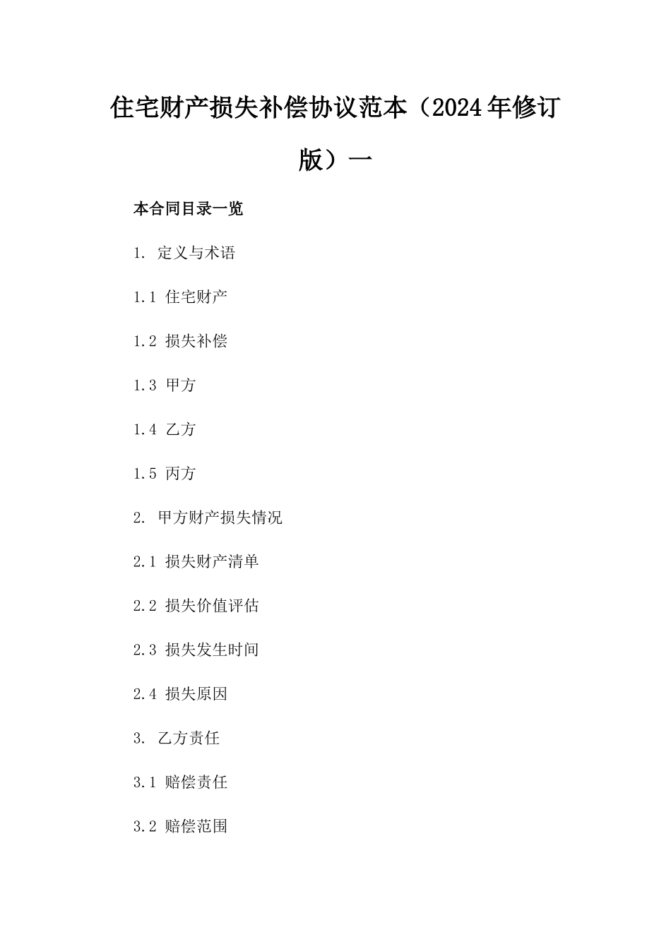 住宅财产损失补偿协议范本（2024年修订版）一_第2页