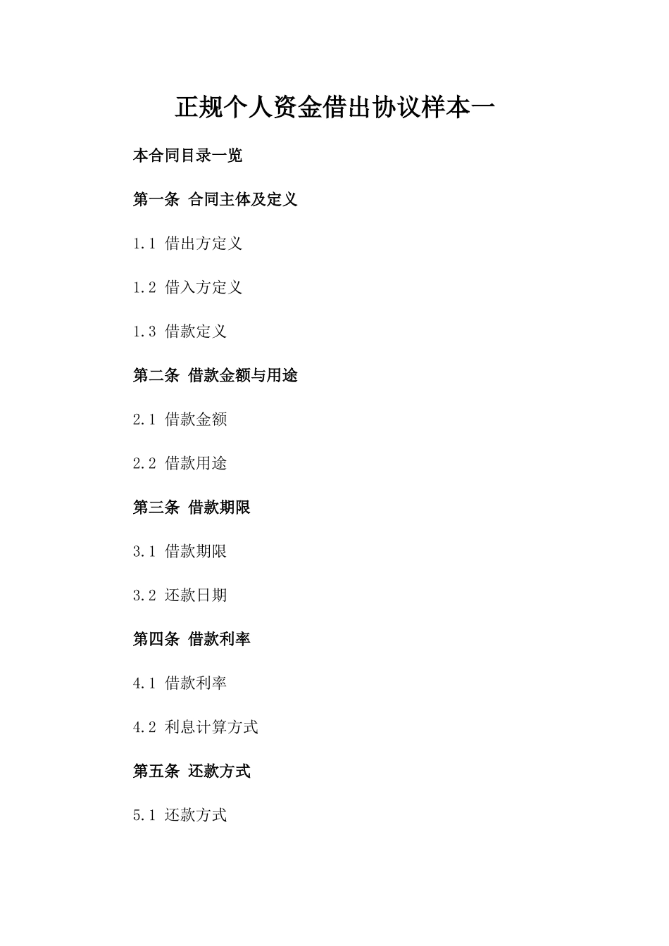 正规个人资金借出协议样本一_第2页