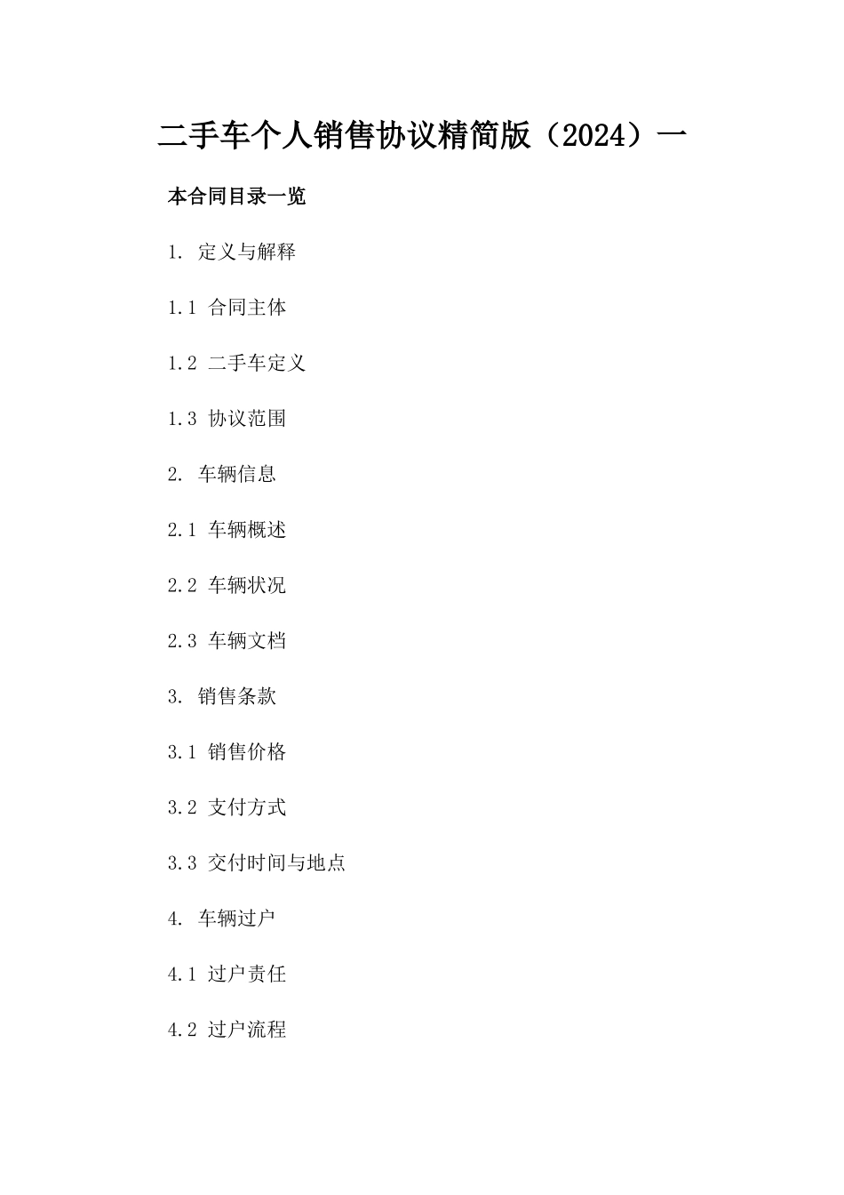 二手车个人销售协议精简版（2024）一_第2页