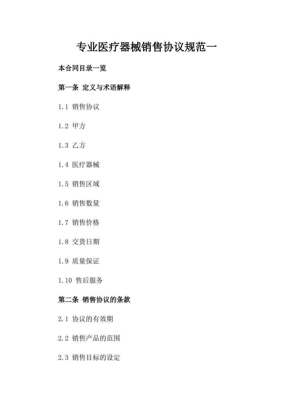 专业医疗器械销售协议规范一_第2页
