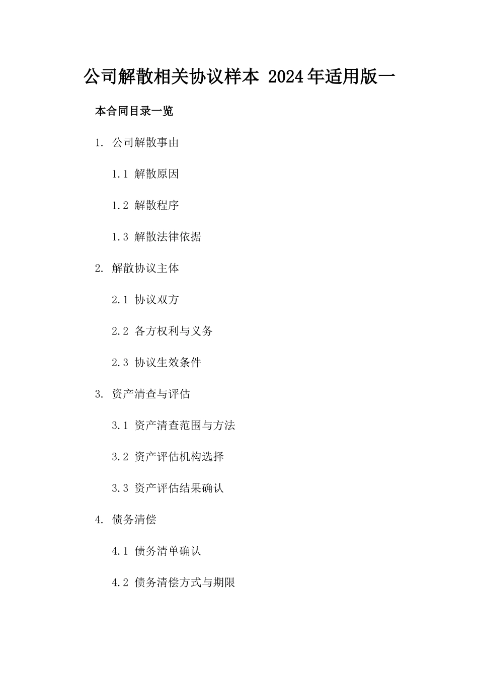 公司解散相关协议样本 2024年适用版一_第2页
