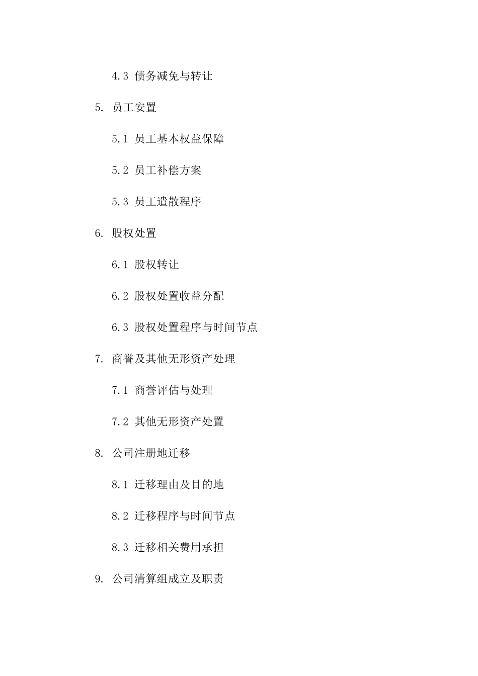 公司解散相关协议样本 2024年适用版一_第3页