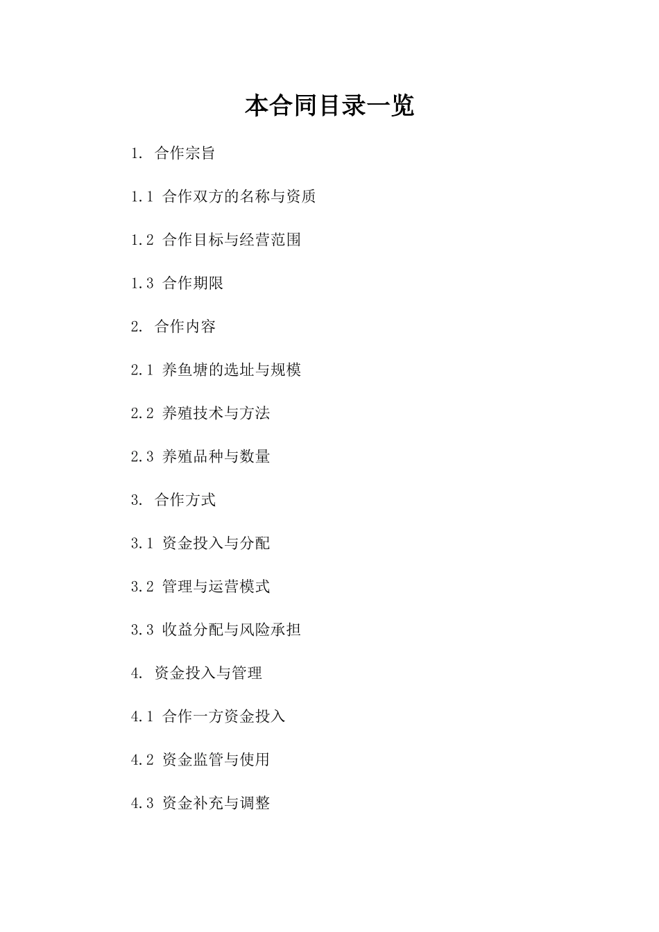 专业养鱼塘合作经营协议2024年参考样式_第1页