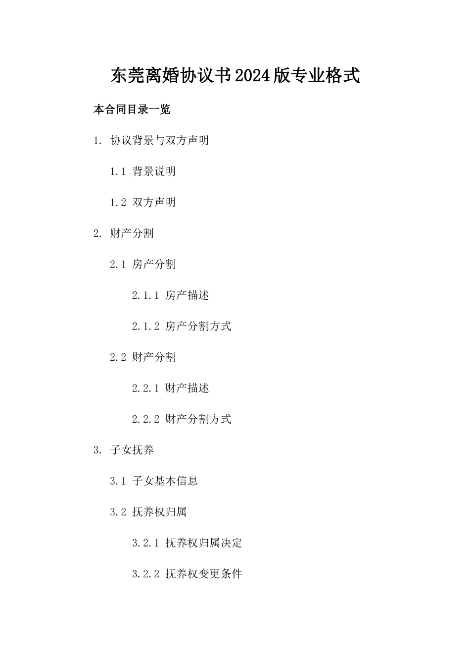 东莞离婚协议书2024版专业格式_第1页