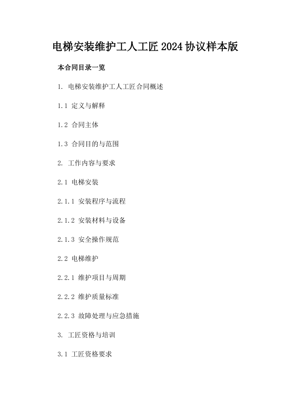 电梯安装维护工人工匠2024协议样本版_第2页