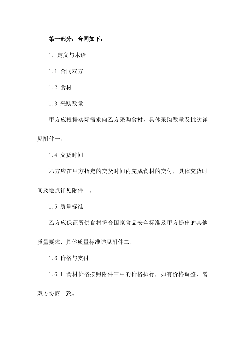 2024年餐饮业标准食材采购合同模板一_第3页
