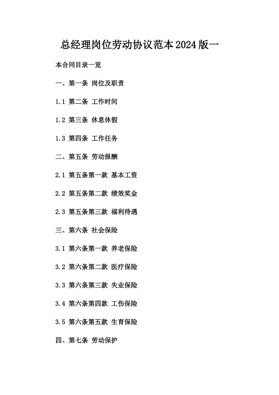 总经理岗位劳动协议范本2024版一_第2页