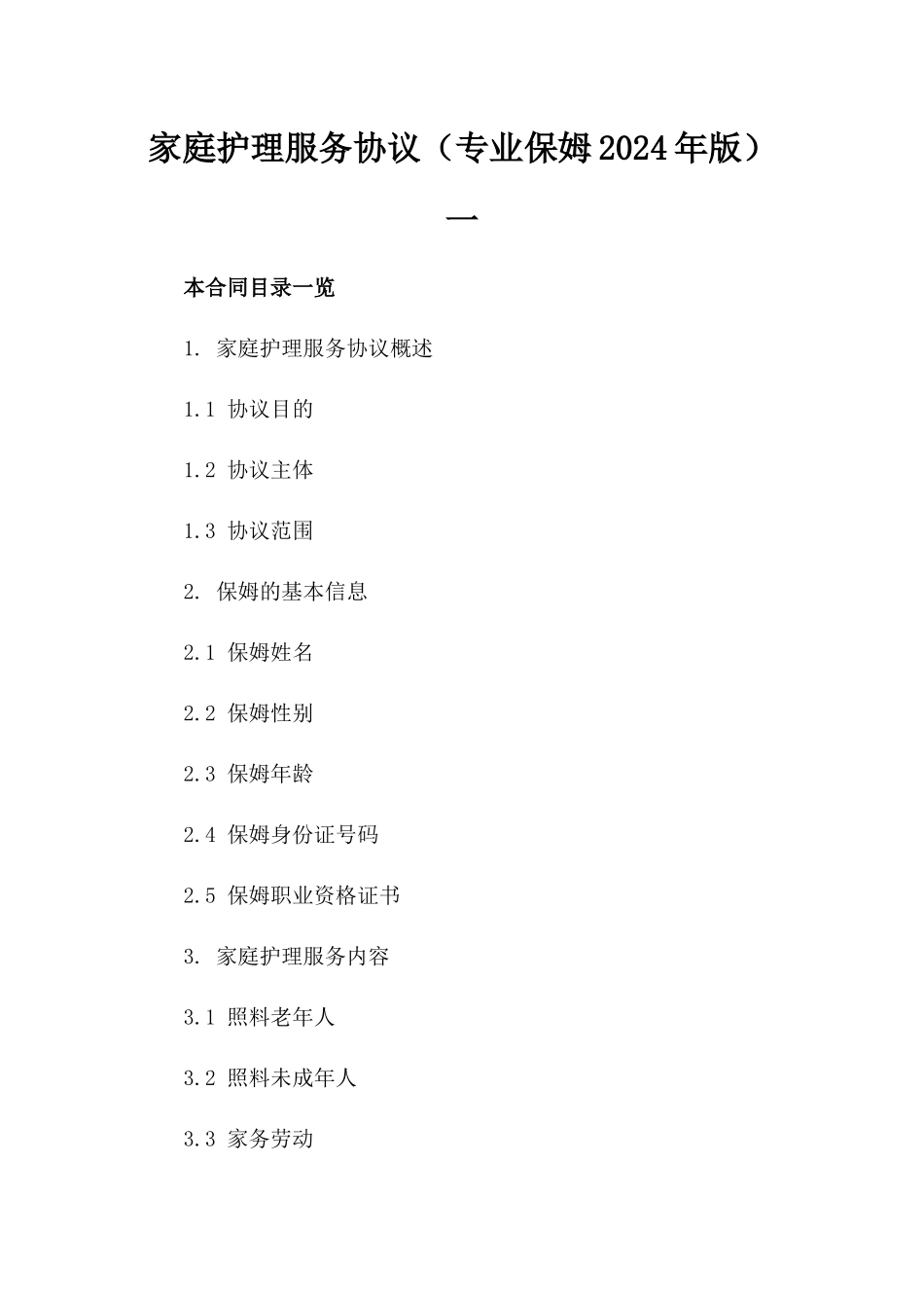 家庭护理服务协议（专业保姆2024年版）一_第2页