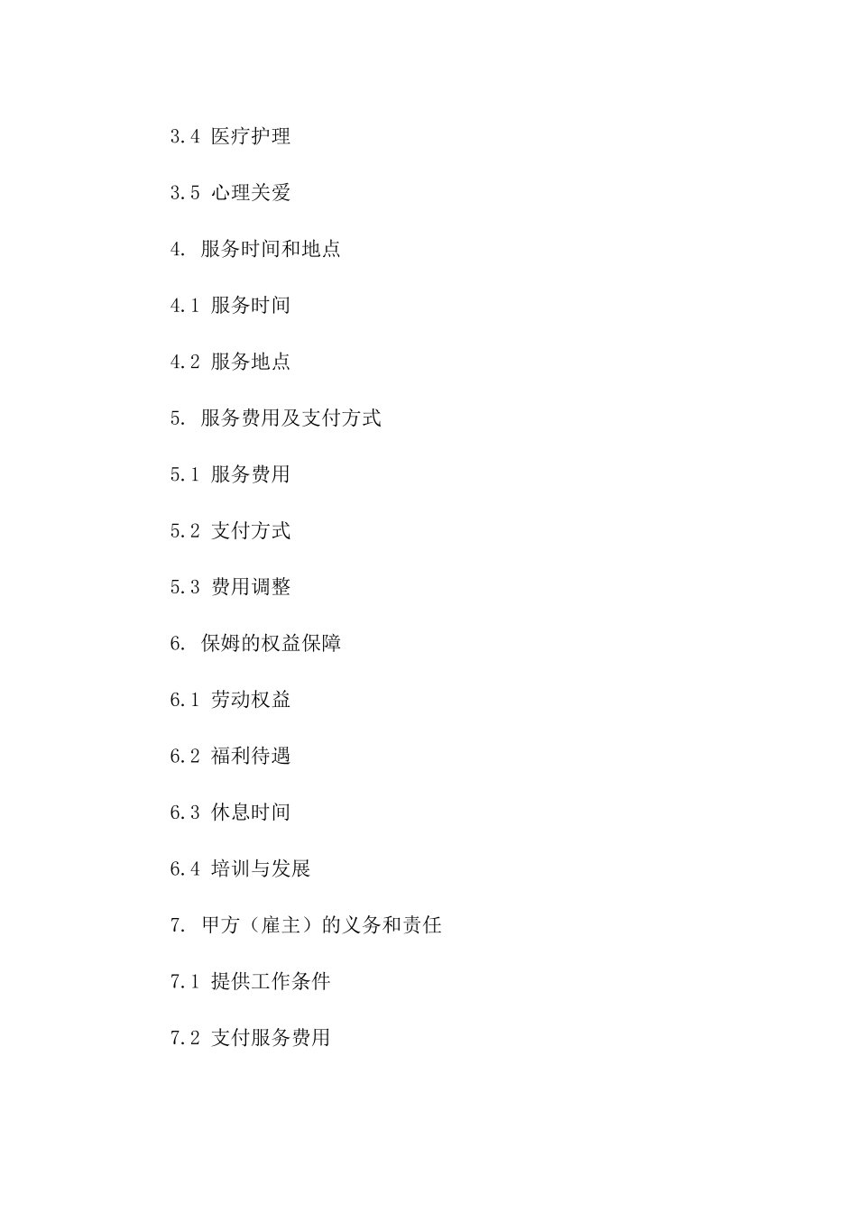 家庭护理服务协议（专业保姆2024年版）一_第3页