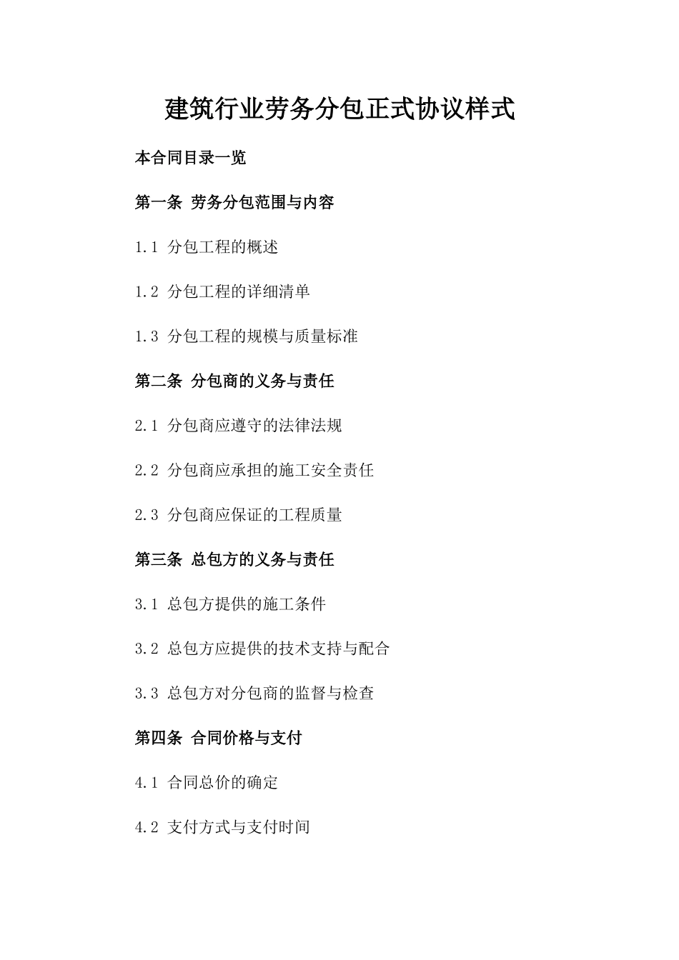 建筑行业劳务分包正式协议样式_第1页