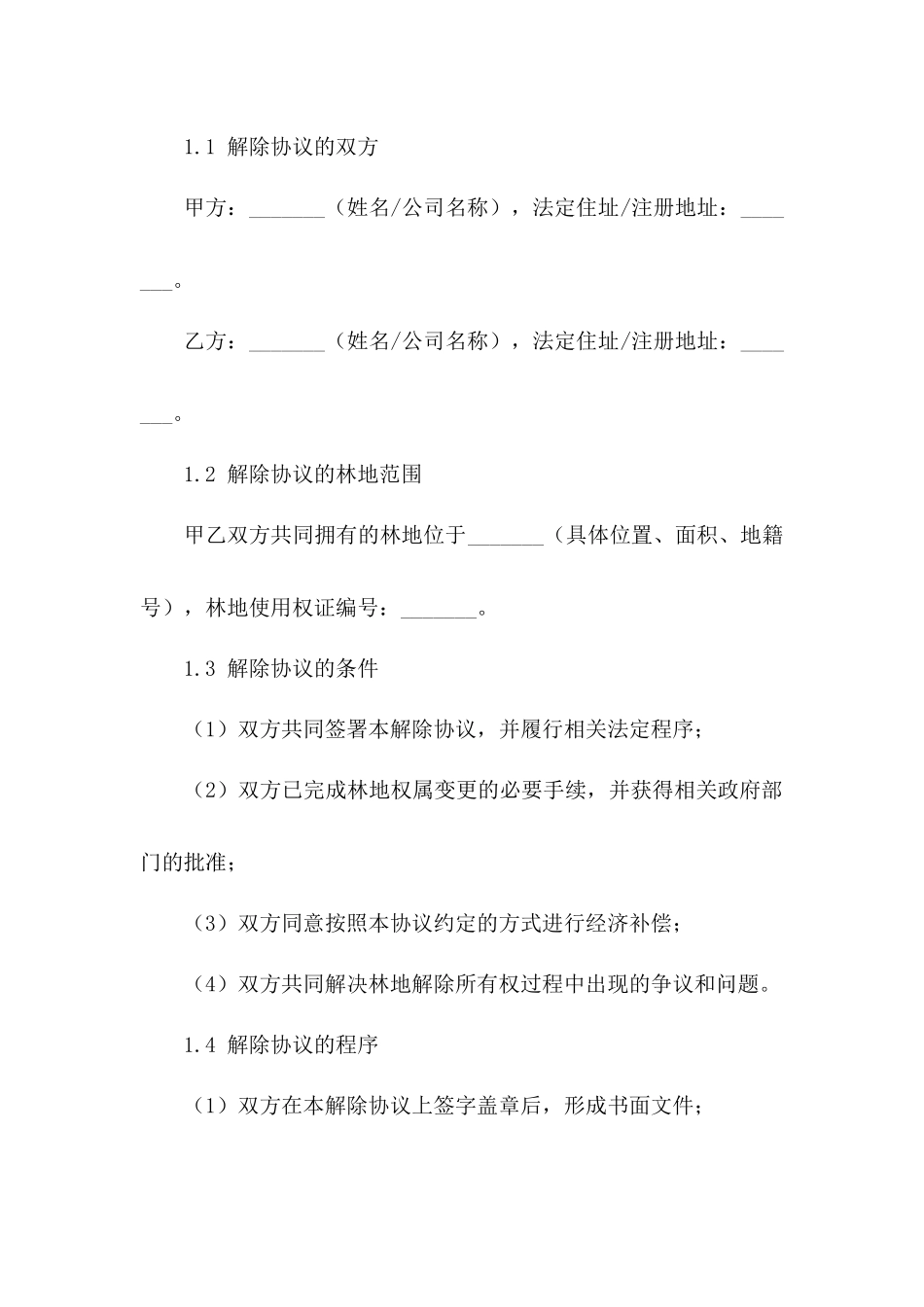 特定林地共同所有权解除协议：2024年版_第2页