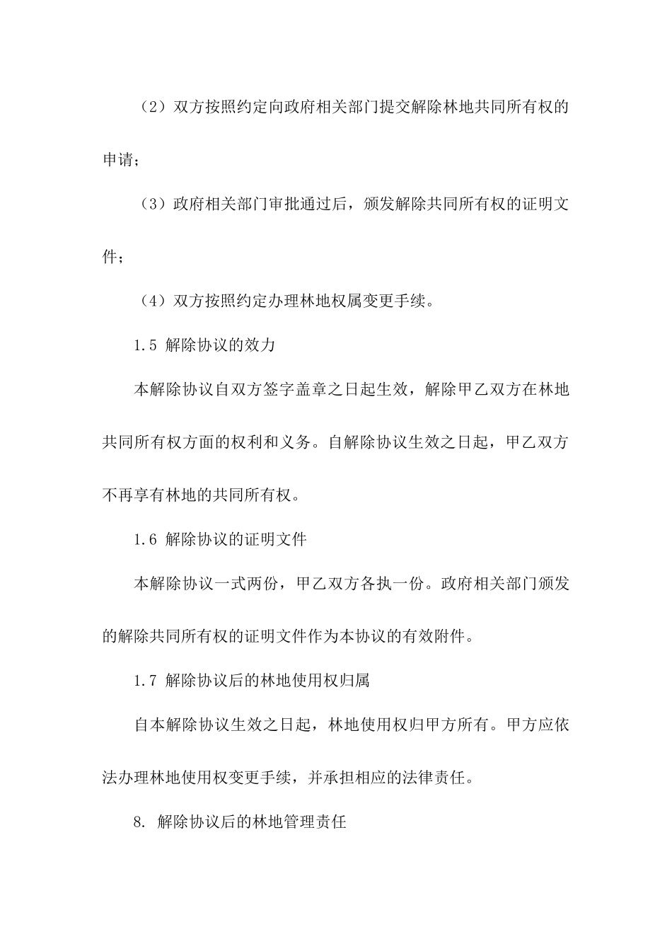 特定林地共同所有权解除协议：2024年版_第3页