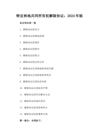 特定林地共同所有权解除协议：2024年版