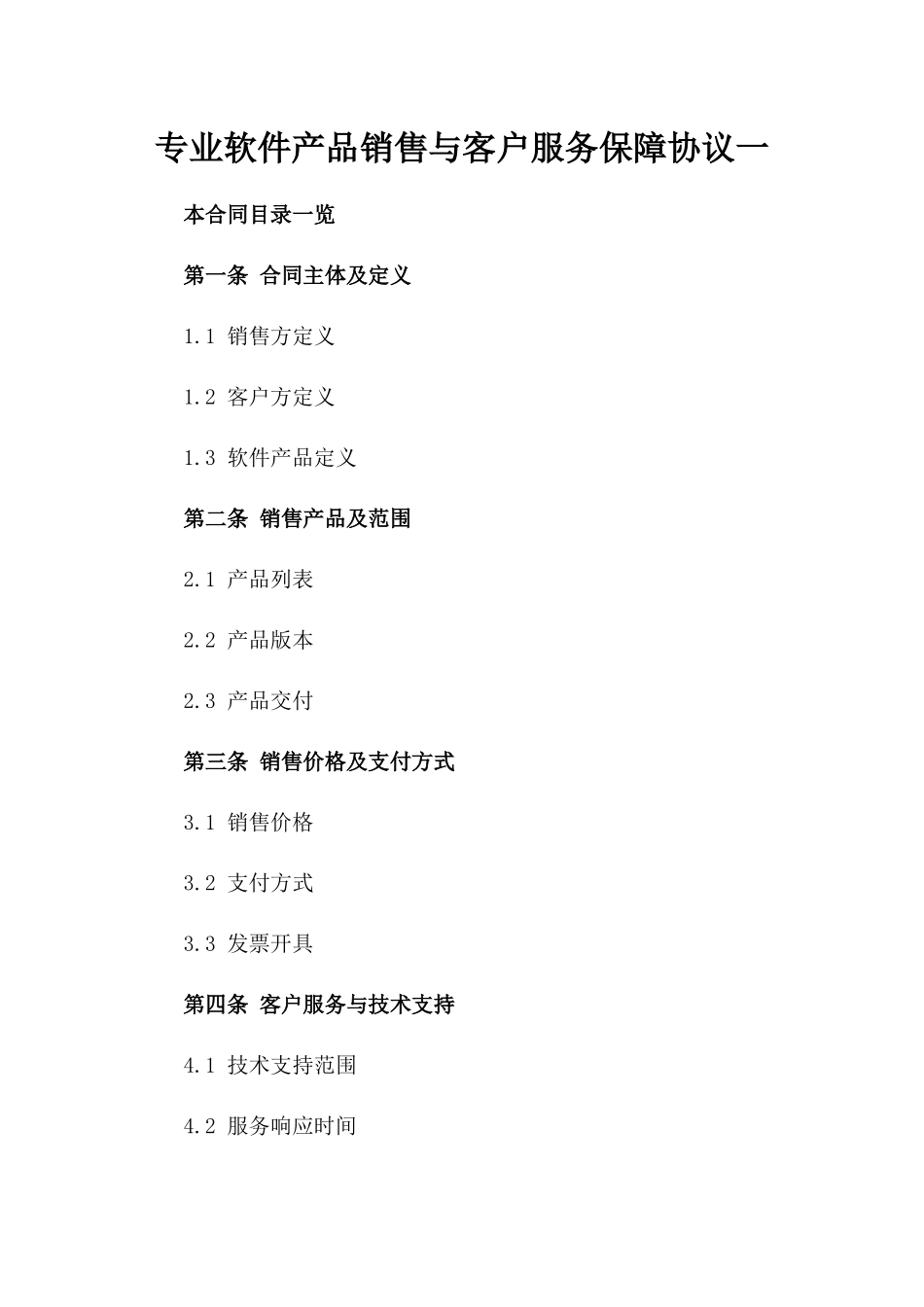 专业软件产品销售与客户服务保障协议一_第2页
