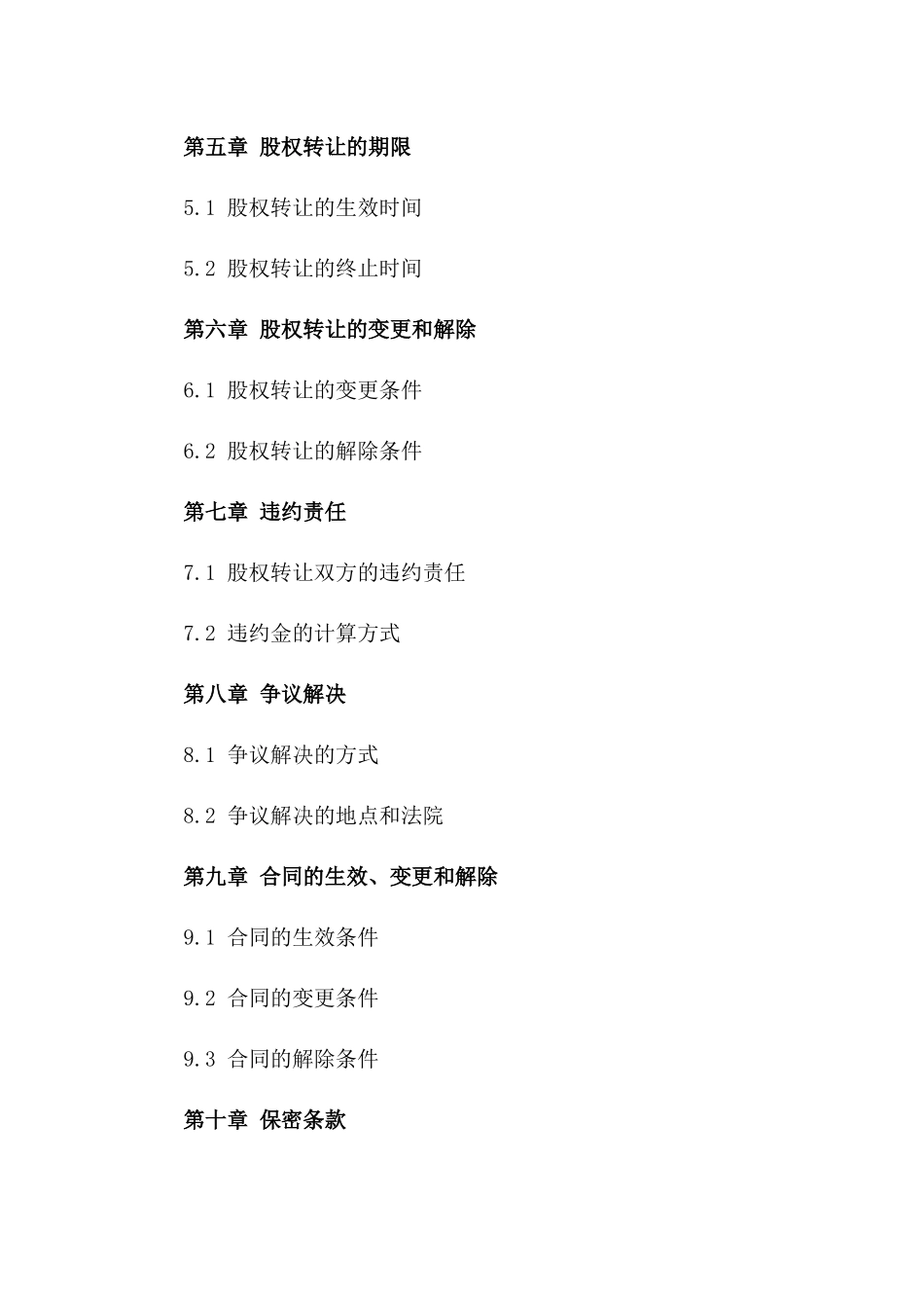 有限责任公司股权转让合同word(2024)一_第3页