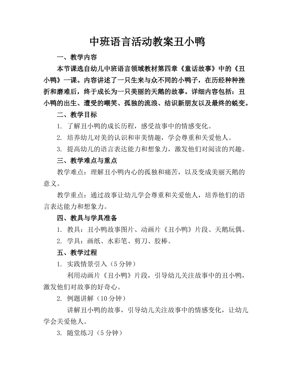 中班语言活动教案丑小鸭_第1页